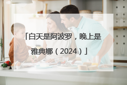 白天是阿波罗，晚上是雅典娜（2024）