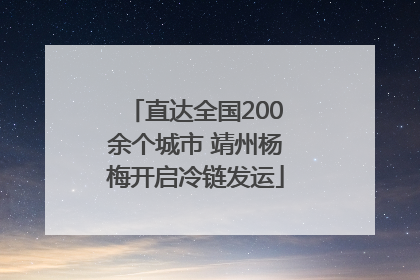 直达全国200余个城市 靖州杨梅开启冷链发运