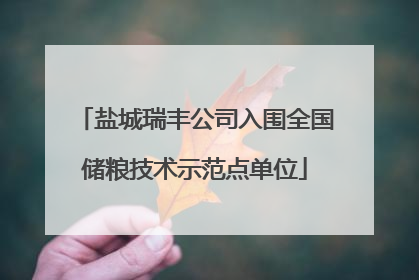 盐城瑞丰公司入围全国储粮技术示范点单位