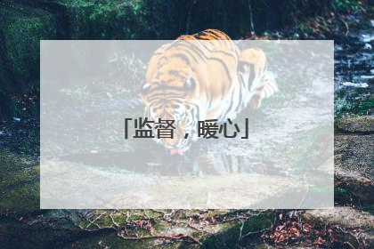 监督，暖心