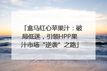 盒马红心苹果汁：破局低迷，引领HPP果汁市场“逆袭”之路