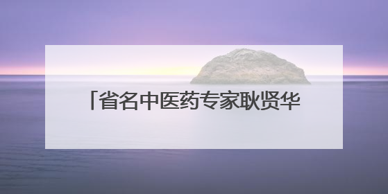 省名中医药专家耿贤华每周五下午坐诊德州市中医院，预约从速！