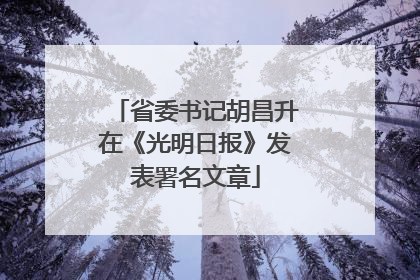 省委书记胡昌升在《光明日报》发表署名文章
