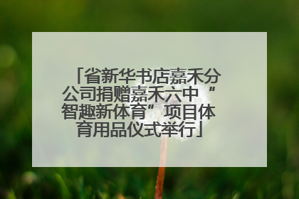 省新华书店嘉禾分公司捐赠嘉禾六中“智趣新体育”项目体育用品仪式举行