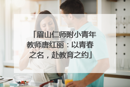 眉山仁师附小青年教师唐红丽：以青春之名，赴教育之约