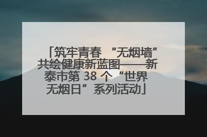 筑牢青春 “无烟墙” 共绘健康新蓝图——新泰市第 38 个“世界无烟日”系列活动