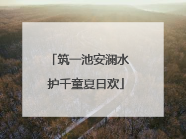 筑一池安澜水 护千童夏日欢