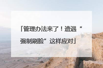管理办法来了！遭遇“强制刷脸”这样应对