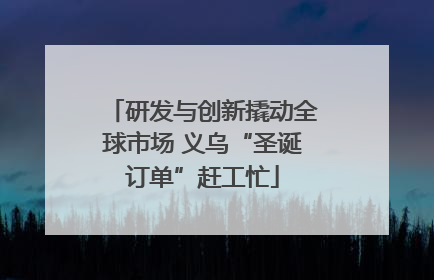 研发与创新撬动全球市场 义乌“圣诞订单”赶工忙