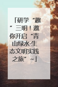 研学“趣”三明！邀你开启“青山绿水·生态文明实践之旅”~