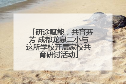 研途赋能，共育芬芳 成都龙泉二小与这所学校开展家校共育研讨活动
