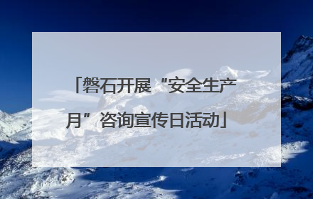 磐石开展“安全生产月”咨询宣传日活动
