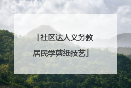 社区达人义务教居民学剪纸技艺
