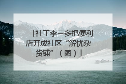 社工李三多把便利店开成社区“解忧杂货铺”（图）