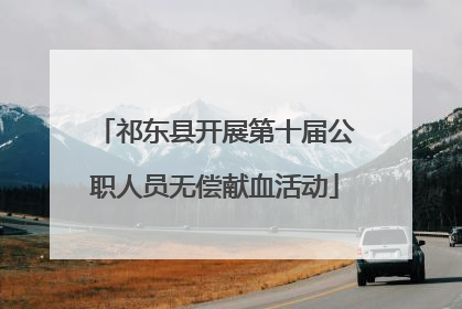 祁东县开展第十届公职人员无偿献血活动