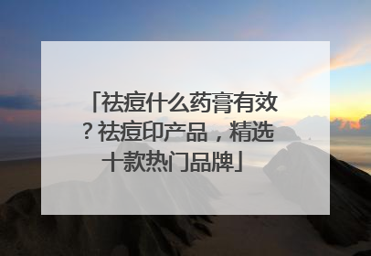祛痘什么药膏有效？祛痘印产品，精选十款热门品牌