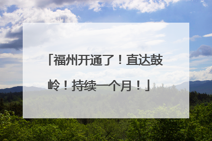 福州开通了！直达鼓岭！持续一个月！