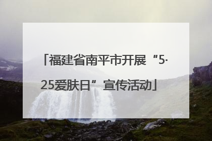 福建省南平市开展“5·25爱肤日”宣传活动