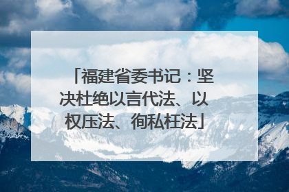 福建省委书记：坚决杜绝以言代法、以权压法、徇私枉法