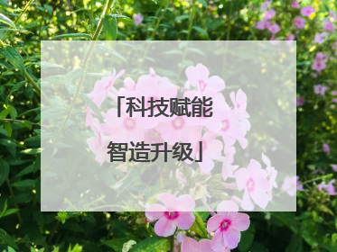 科技赋能 智造升级