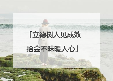 立德树人见成效 拾金不昧暖人心