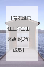 章宏斌已任上海宝山区政协党组成员