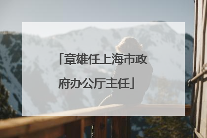 章雄任上海市政府办公厅主任