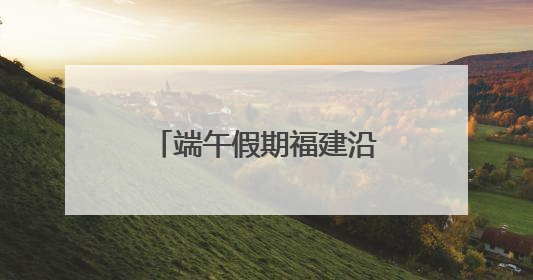 端午假期福建沿海水路共发送旅客43.3万人次