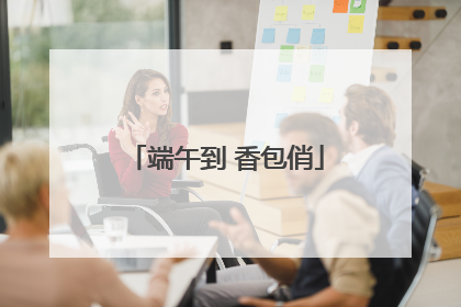 端午到 香包俏