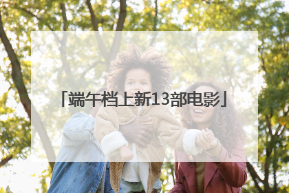 端午档上新13部电影