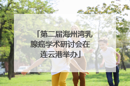 第二届海州湾乳腺癌学术研讨会在连云港举办