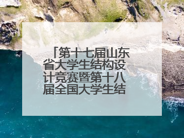 第十七届山东省大学生结构设计竞赛暨第十八届全国大学生结构设计竞赛分区赛在青岛举办