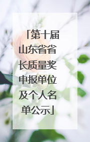 第十届山东省省长质量奖申报单位及个人名单公示
