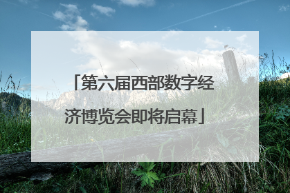 第六届西部数字经济博览会即将启幕