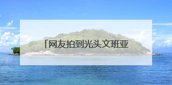 网友拍到光头文班亚马在少林寺晨跑，称是离NBA巨星最近的一次，景区回应