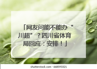 网友问能不能办“川超”？四川省体育局回应：安排！