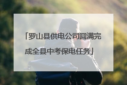 罗山县供电公司圆满完成全县中考保电任务