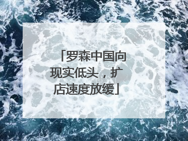 罗森中国向现实低头，扩店速度放缓