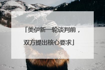 美伊新一轮谈判前，双方提出核心要求