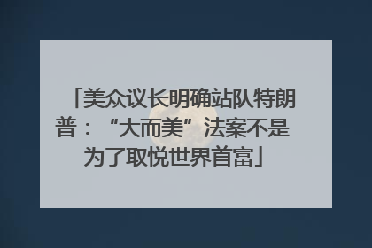 美众议长明确站队特朗普：“大而美”法案不是为了取悦世界首富