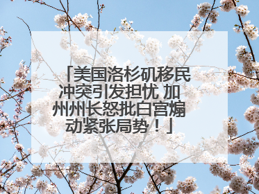 美国洛杉矶移民冲突引发担忧 加州州长怒批白宫煽动紧张局势！