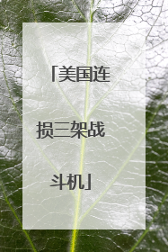 美国连损三架战斗机