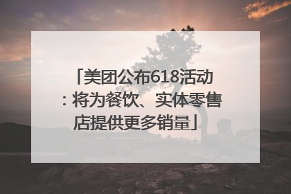 美团公布618活动：将为餐饮、实体零售店提供更多销量