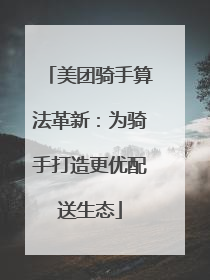 美团骑手算法革新：为骑手打造更优配送生态