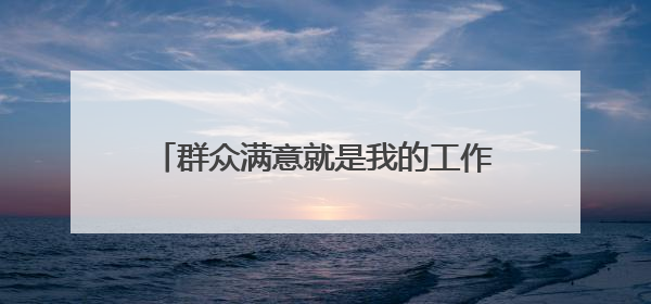 群众满意就是我的工作标准——记耒阳市太平圩乡便民服务中心阳海波