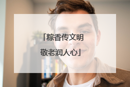 粽香传文明 敬老润人心