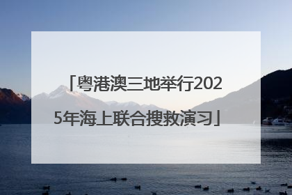 粤港澳三地举行2025年海上联合搜救演习