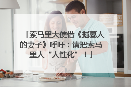 索马里大使借《掘墓人的妻子》呼吁：请把索马里人“人性化”！