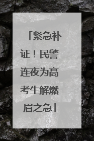 紧急补证！民警连夜为高考生解燃眉之急