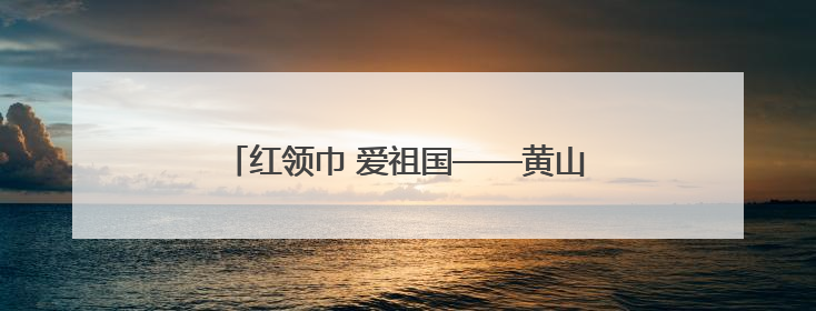 红领巾 爱祖国——黄山市屯溪现代实验学校一年级少先队入队仪式圆满举行